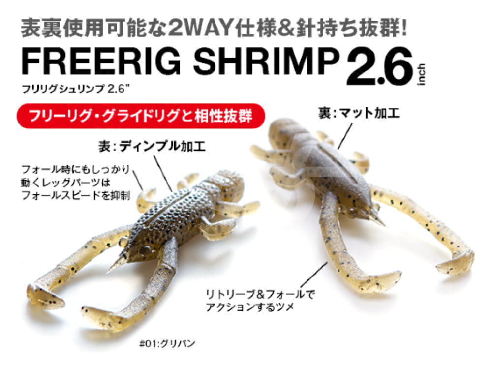 Freerig Shrimp 2.6"